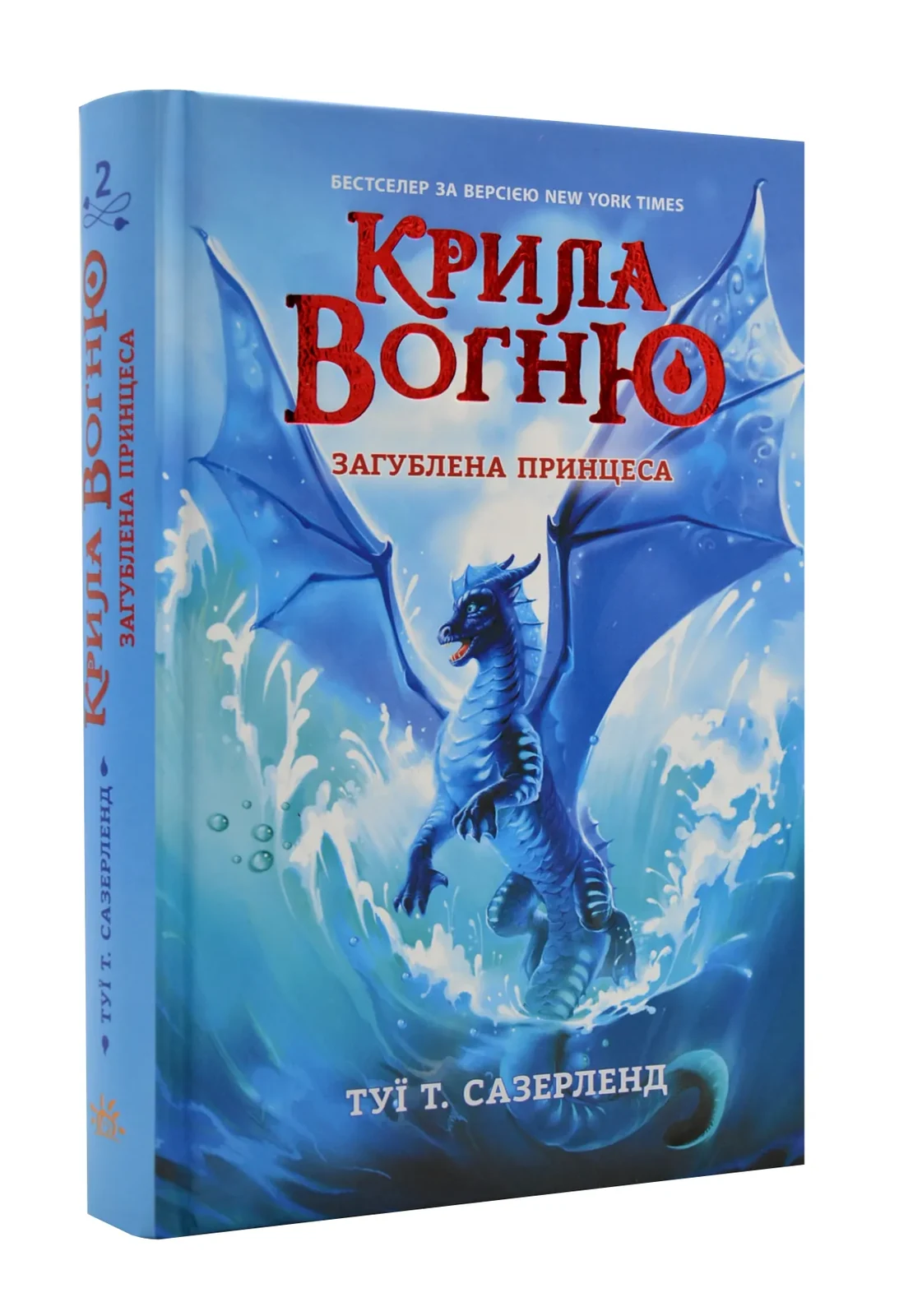 Крила вогню. Загублена принцеса. Книга 2