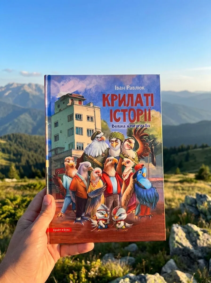 Крилаті історії. Велика мрія орла Бу — Дитяча література