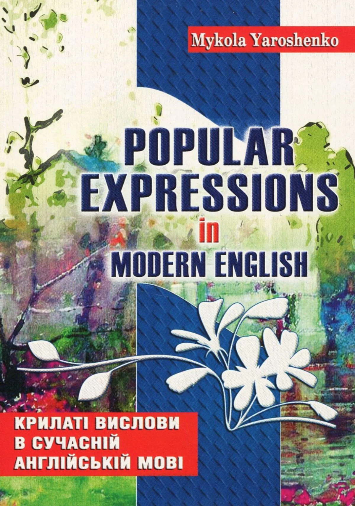 Крилаті вислови в сучасній англійській мові. Popular Expressions In Modern English
