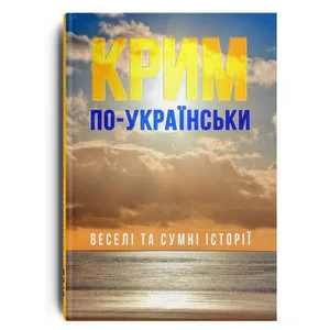 Крим по-українськи: веселі та сумні історії