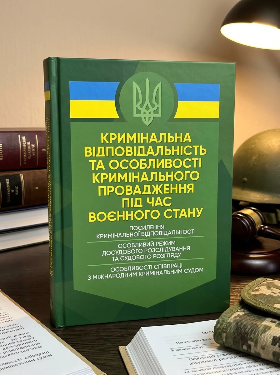 Кримінальна відповідальність та особливості кримінального провадження підчас воєнного стану — фото 2