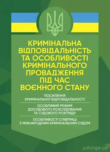 Кримінальна відповідальність та особливості кримінального провадження підчас воєнного стану,