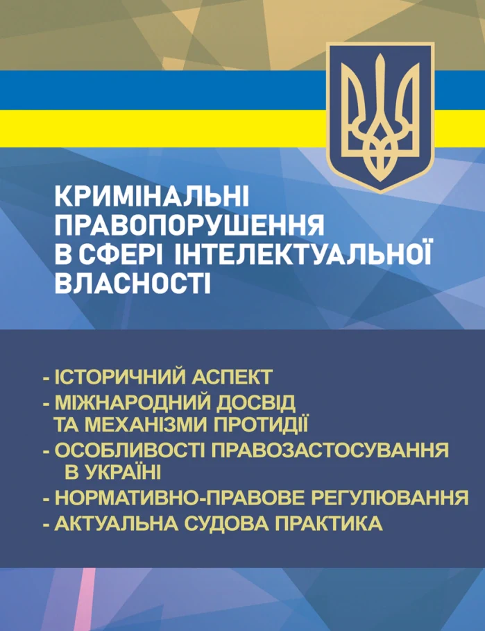Кримінальні правопорушення в сфері інтелектуальної власності,
