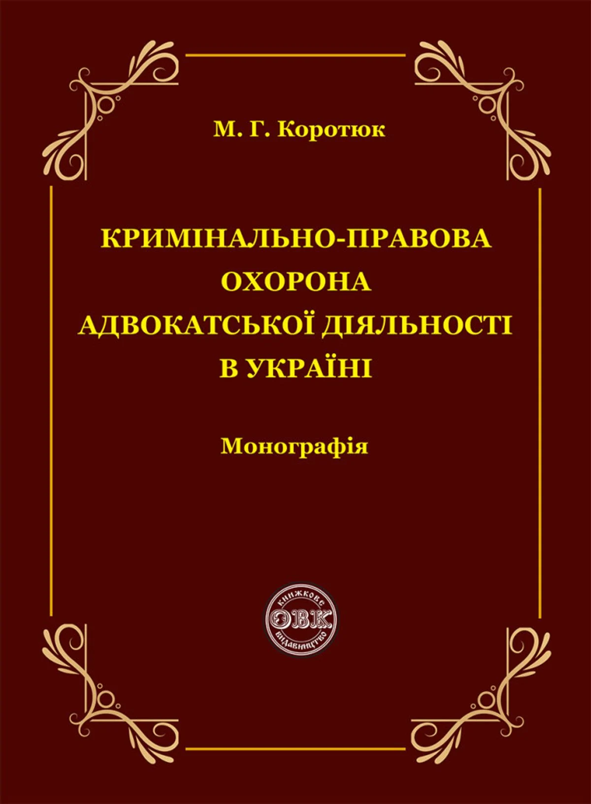 Кримінально-правова охорона адвокатської діяльності в Україні. Монографія
