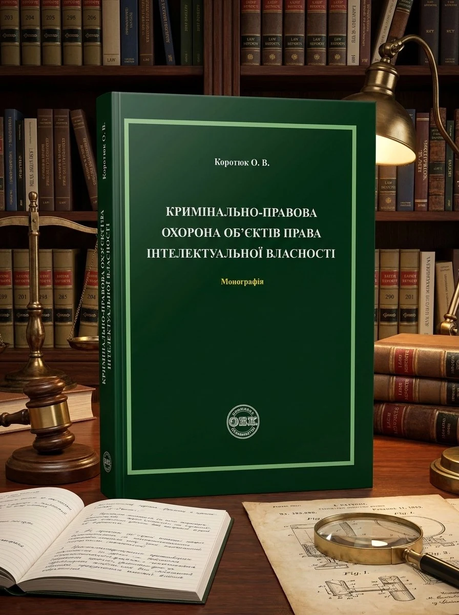 Кримінально-правова охорона об'єктів права інтелектувальної власності. Монографія — Оксана Коротюк, обкладинка