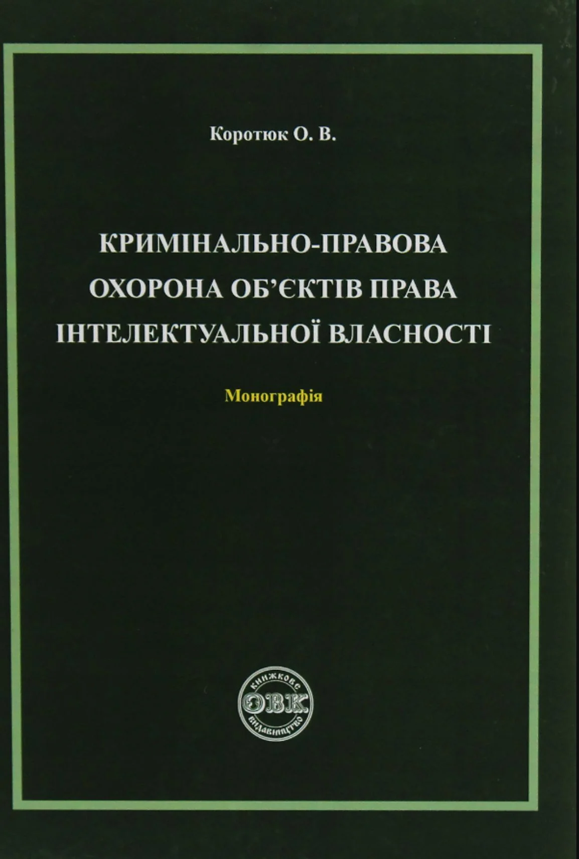 Кримінально-правова охорона об'єктів права інтелектувальної власності. Монографія