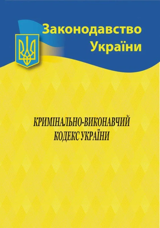 Кримінально-виконавчий кодекс України,