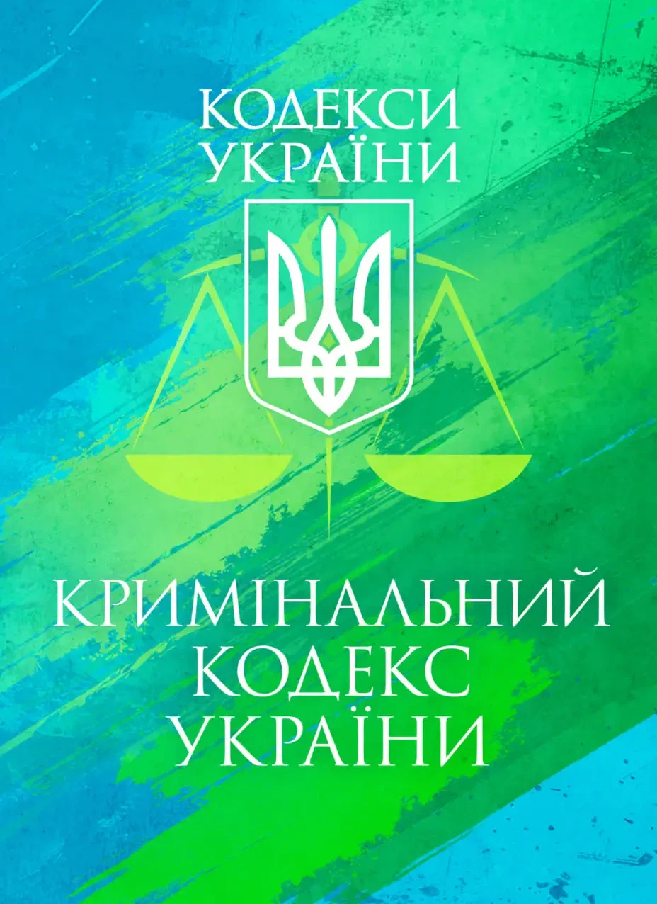 Кримінальний кодекс України. Чинне законодавство України зі змінами та доповненнями станом на 25 листопада 2025 року