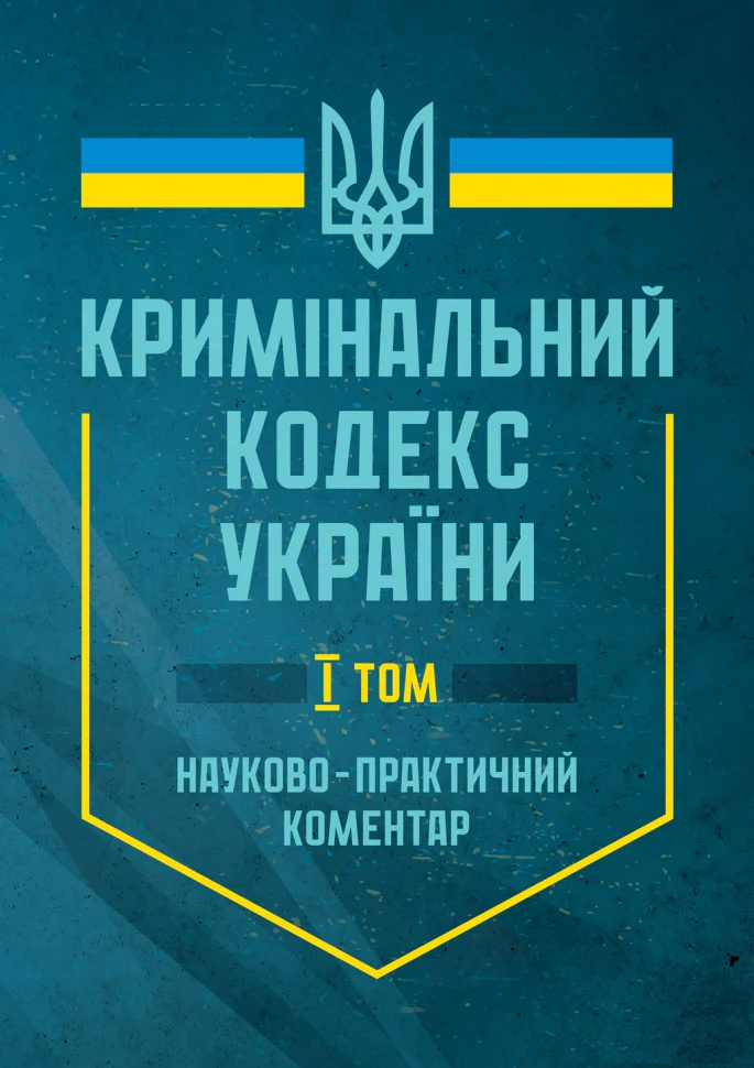 Кримінальний кодекс України. Науково-практичний коментар. В двох томах. Станом на 17 лютого 2025 року,