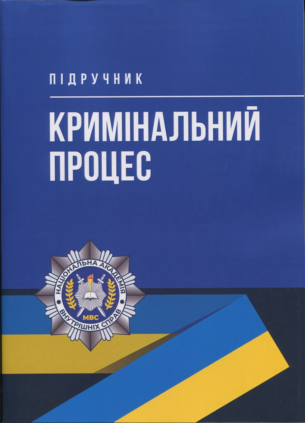 Кримінальний процес. Підручник,