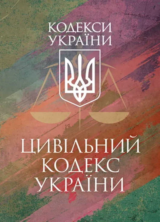 Кримінальний процесуальний кодекс України. Чинне законодавство України зі змінами та доповненнями станом на 25 листопада 2025 р., — фото 2