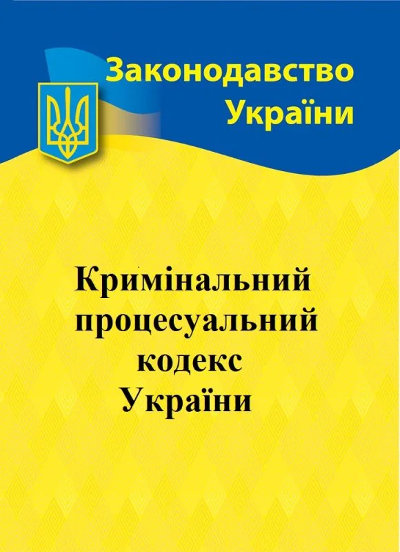 Кримінальний процесуальний кодекс України,