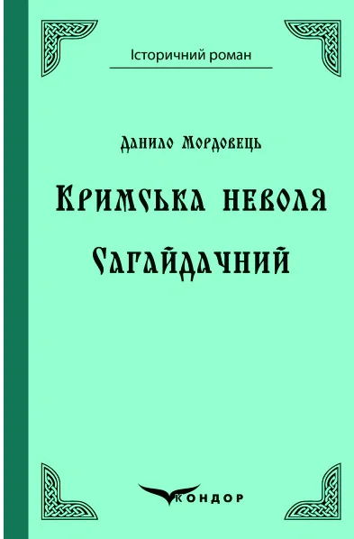 Кримська неволя. Сагайдачний