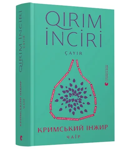 Кримський інжир. Чаїр