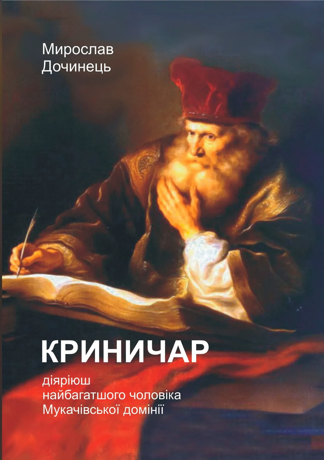Криничар (м'яка обкладинка)