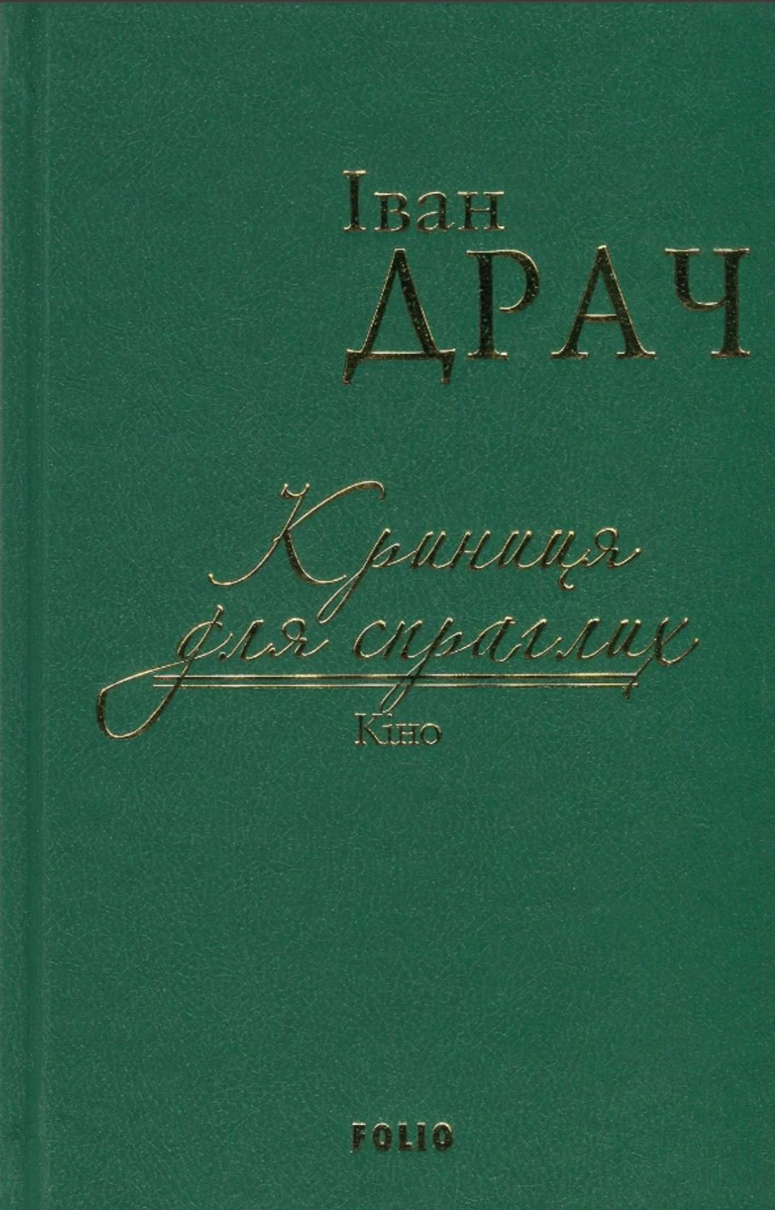 Криниця для спраглих. Кіно