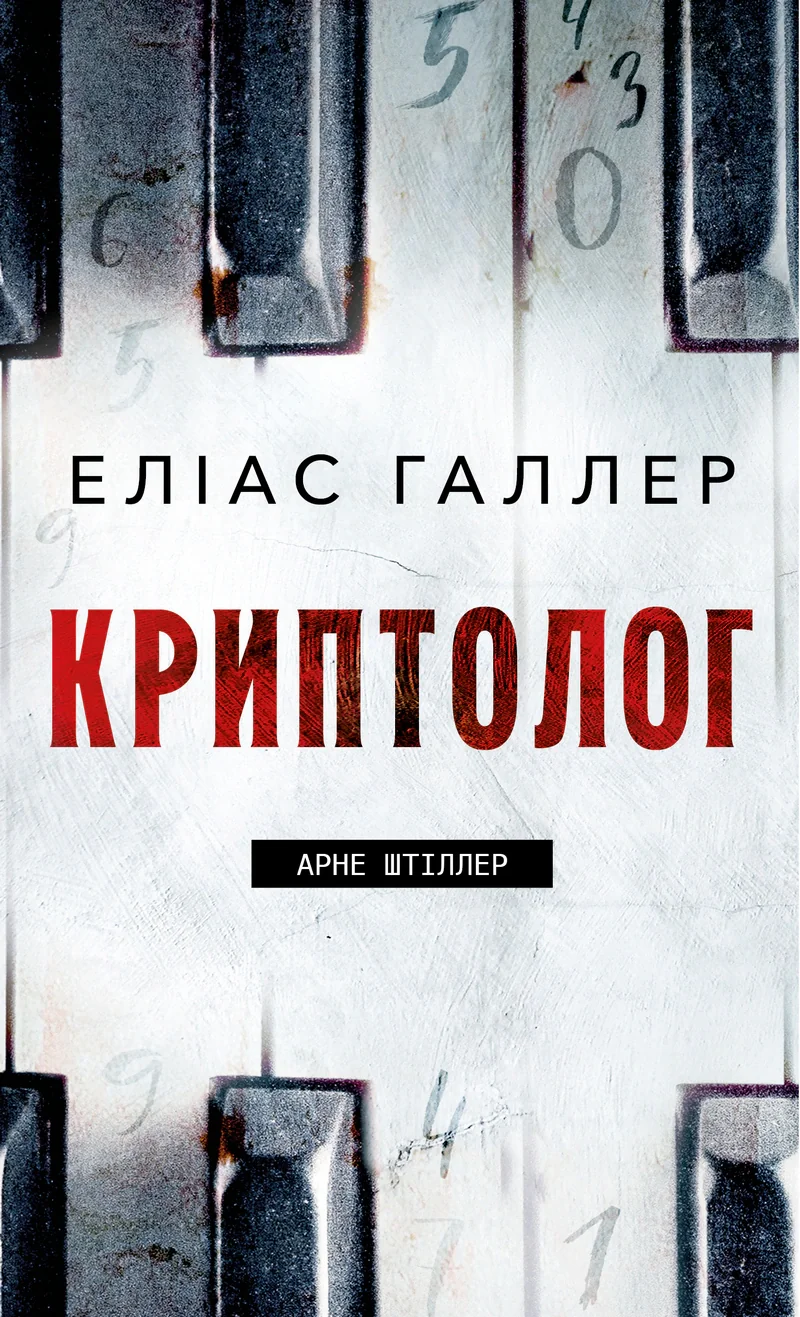 Криптолог. Арне Штіллер. Книга 1