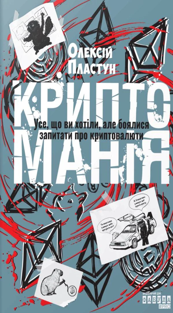 Криптоманія. Усе, що ви хотіли, але боялися запитати про криптовалюти