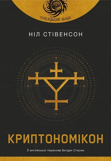Криптономікон