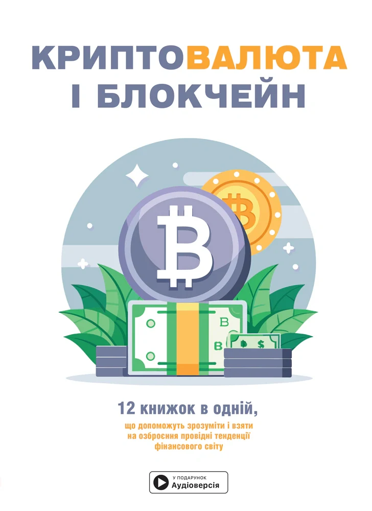 Криптовалюта і блокчейн. Збірник самарі + аудіокнижка,