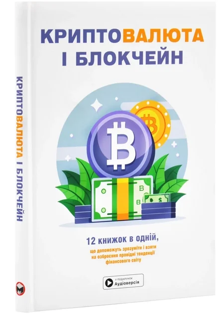 Криптовалюта і блокчейн Збірник самарі + аудіокнижка — фото 2