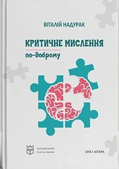Критичне мислення по-доброму
