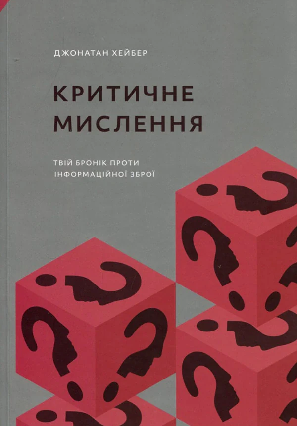 Критичне мислення — фото 2