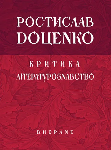 Критика. Літературознавство. Вибране,
