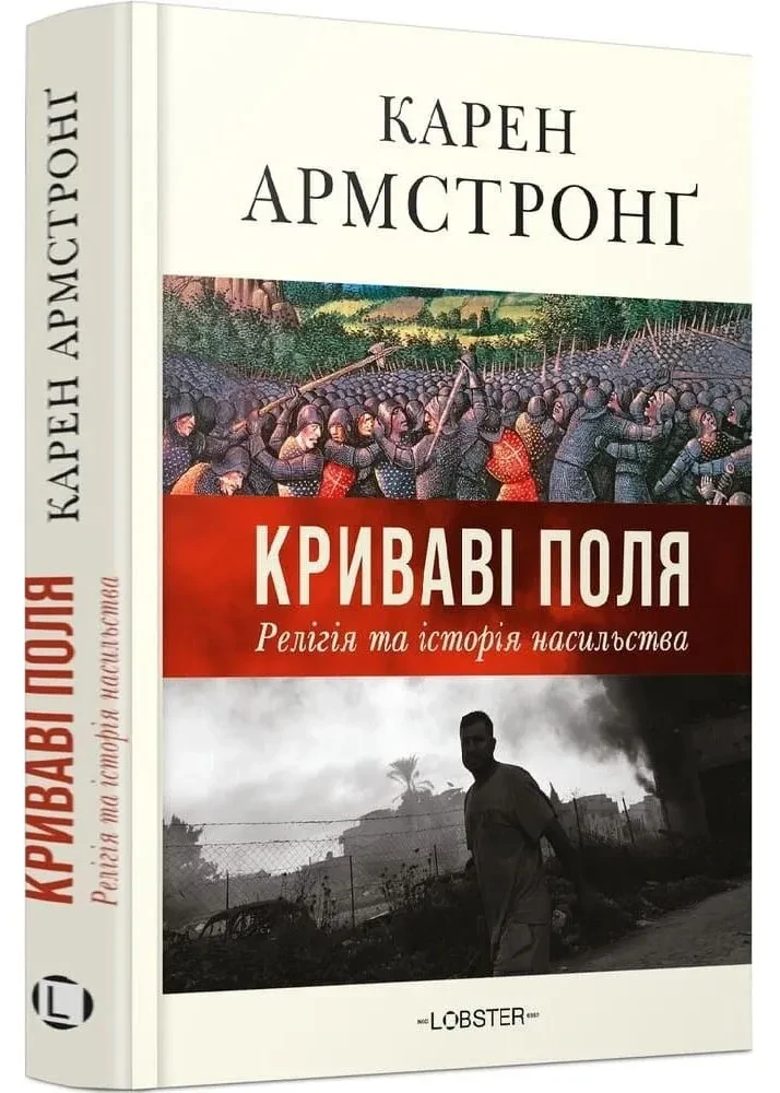 Криваві поля: релігія та історія насильства