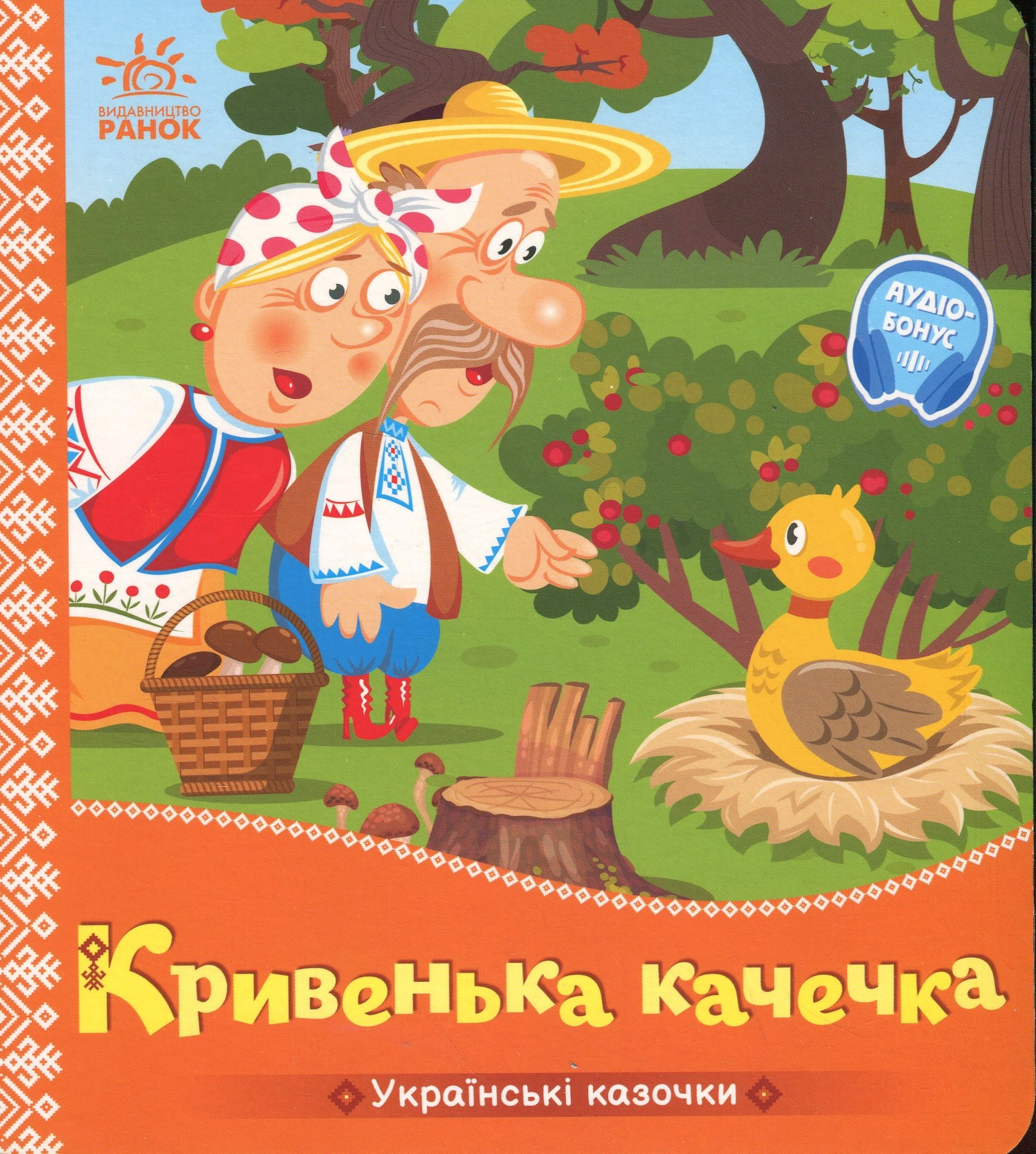 Кривенька качечка — фото 5