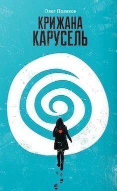 Крижана карусель | книга Mirava