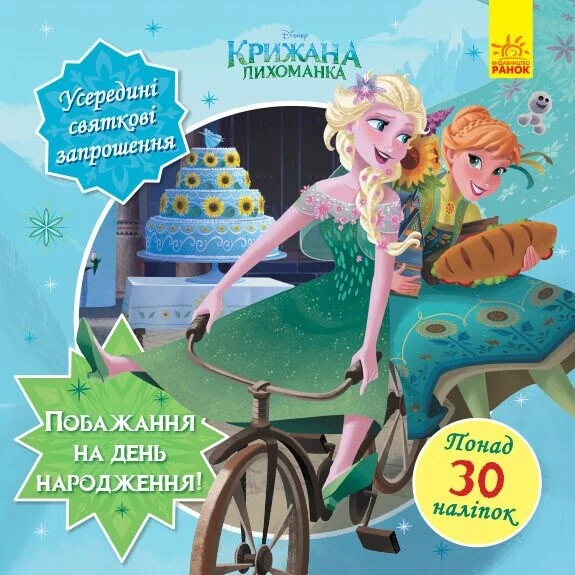Крижана лихоманка. Побажання на день народження. Головоломки для допитливих