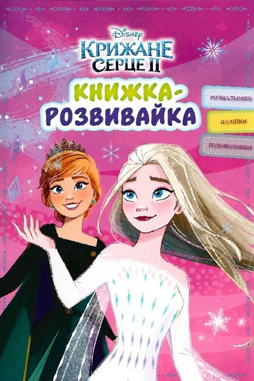Крижане серце 2. Книжка-розвивайка з наліпками,