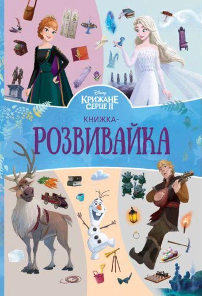 Крижане серце 2. Книжка-розвивайка,