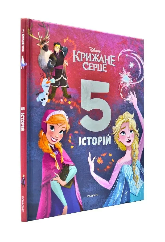 Крижане серце. 5 історій. Подарункова книга