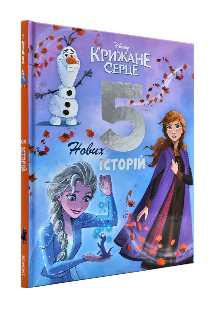 Крижане серце. 5 нових історій