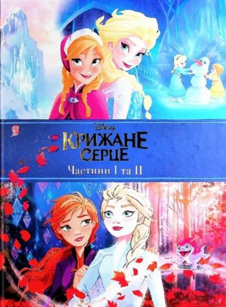 Крижане серце. Дві частини в одній книжці!, — фото 2