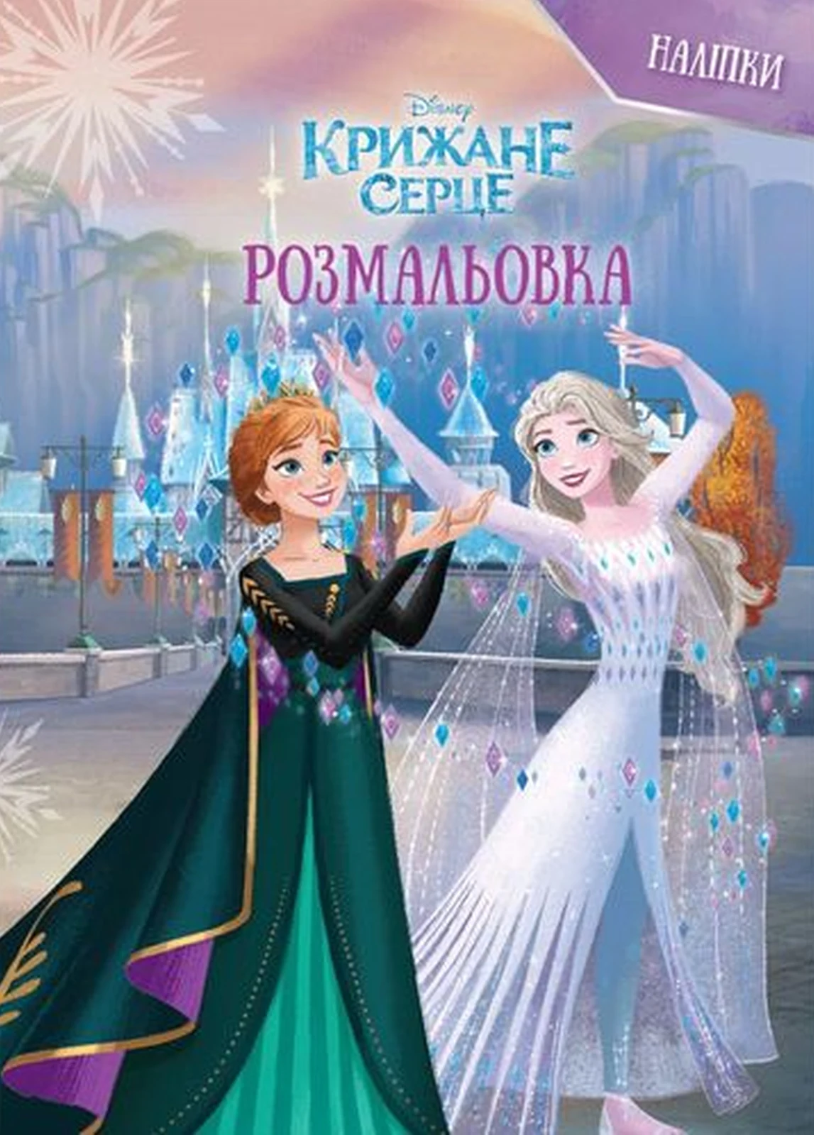Крижане серце. Розмальовка,