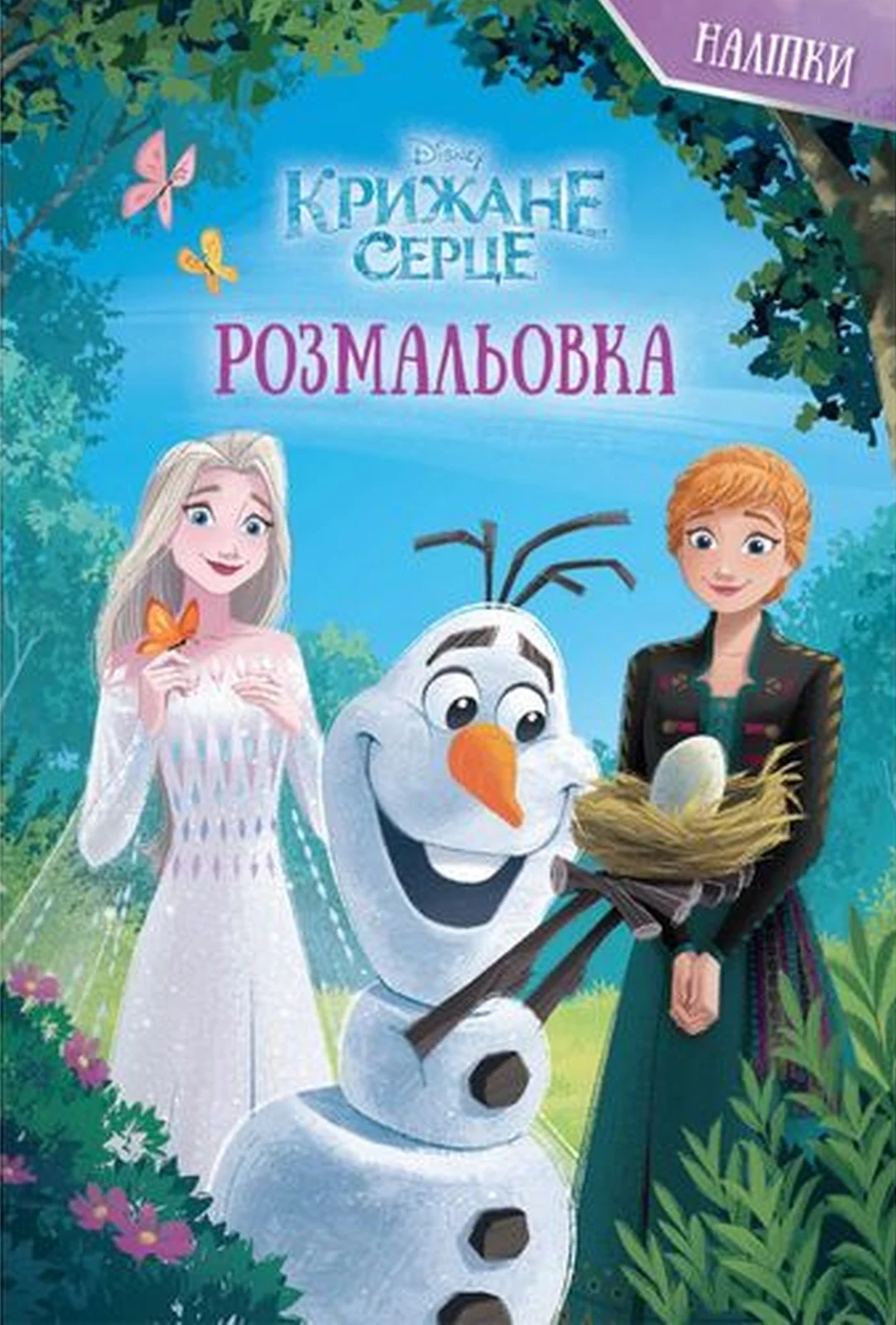Крижане серце. Розмальовка,