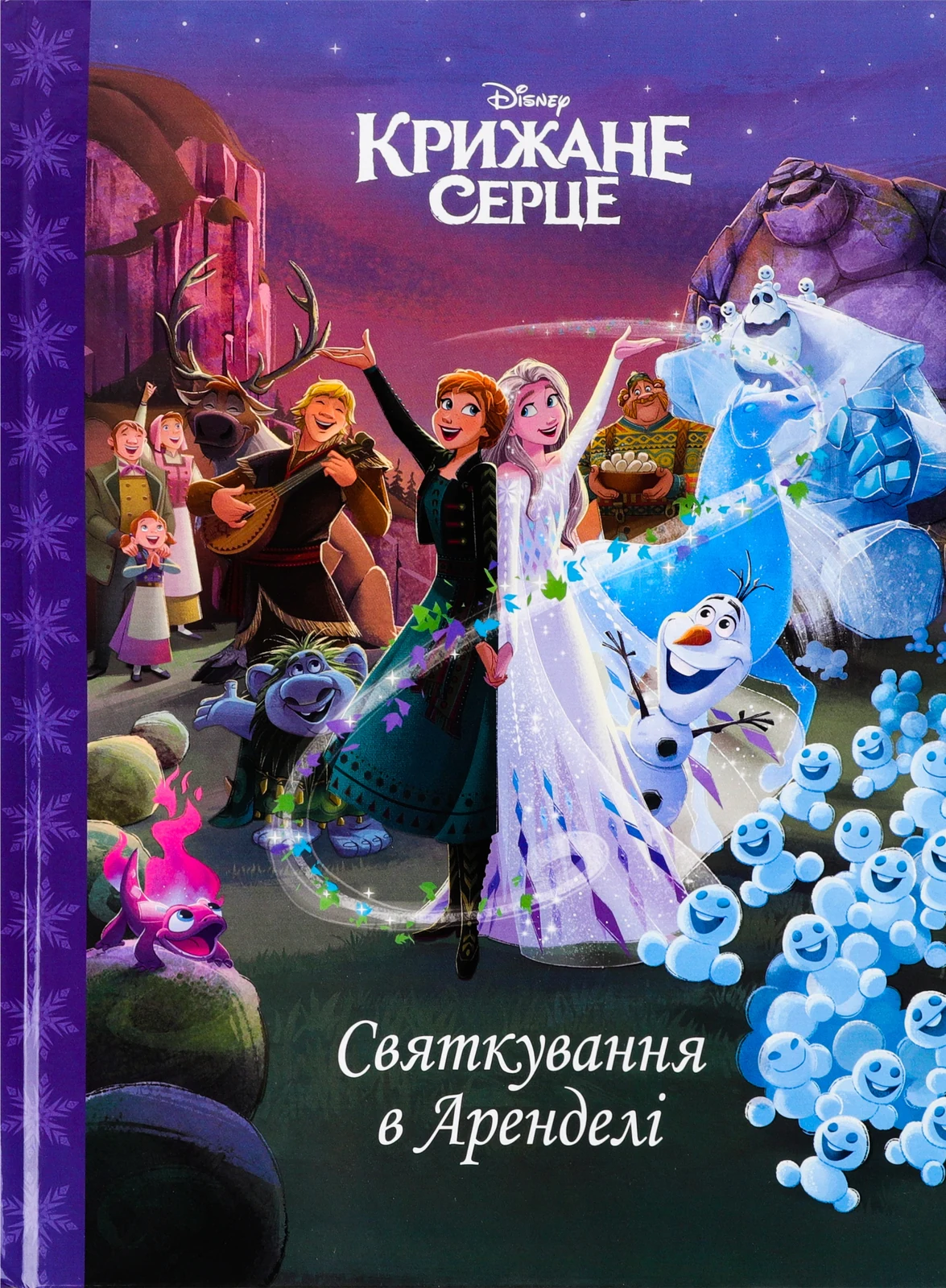 Крижане серце. Святкування в Аренделі. Магічна колекція,