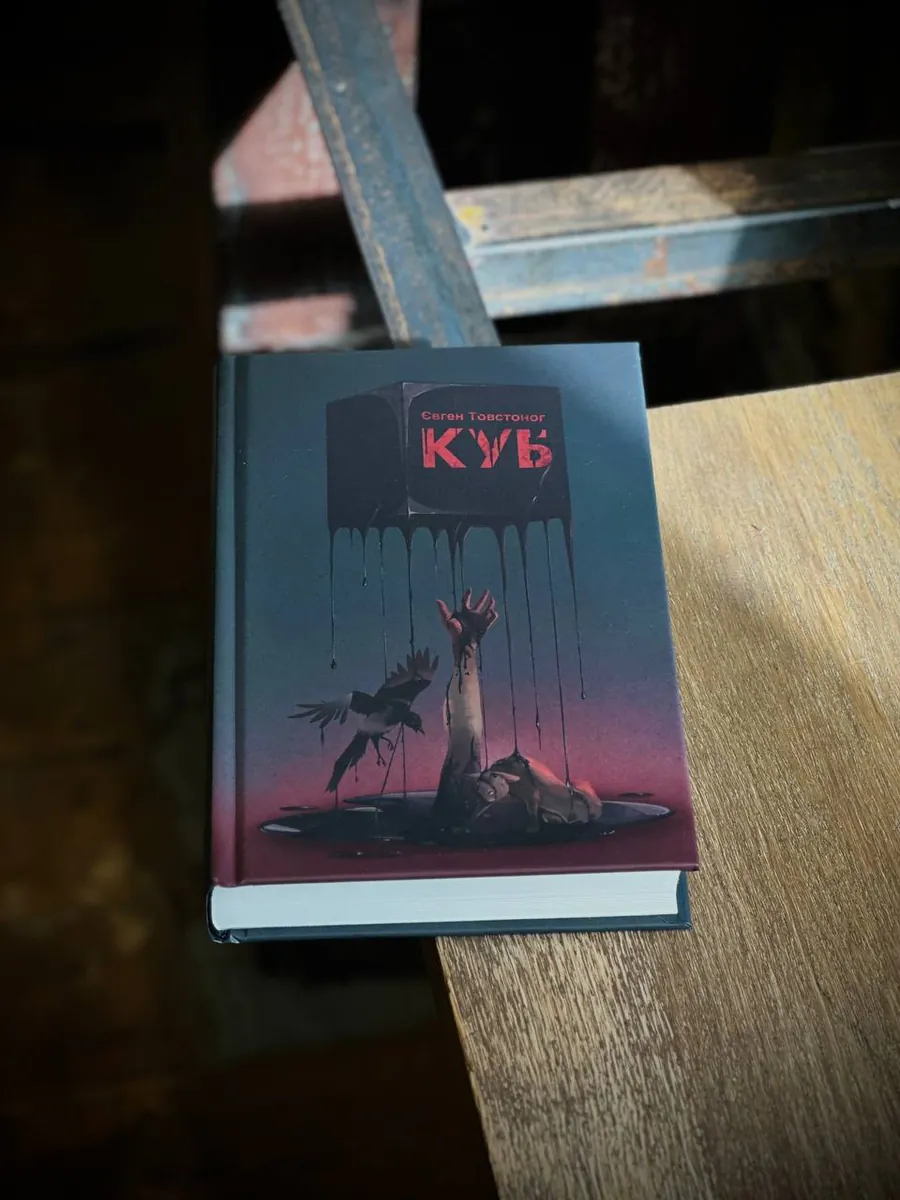 Куб — Євген Товстоног, фото 5