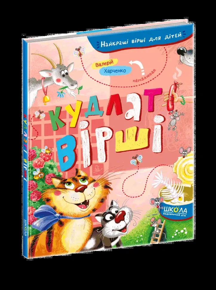 Кудлаті вірші,