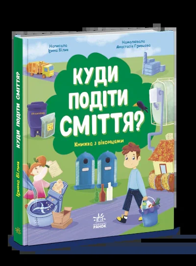 Куди подіти сміття?
