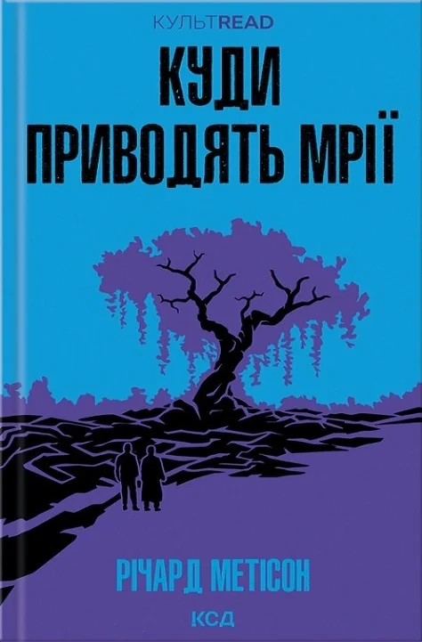 Куди приводять мрії