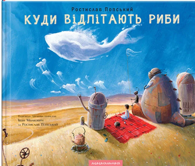 Куди відлітають риби