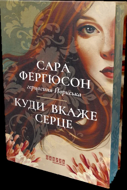 Куди вкаже серце | книга Mirava