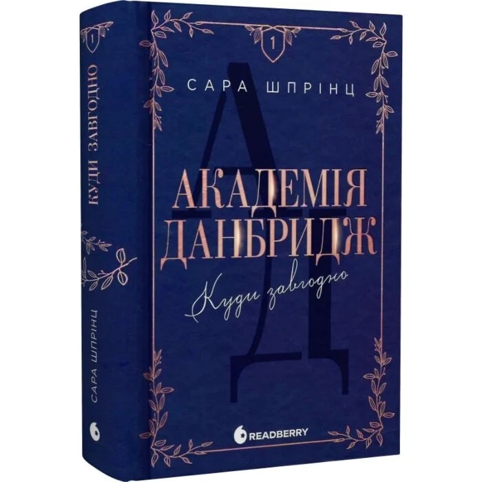 Академія Данбридж. Куди завгодно. Книга 1 — фото 3