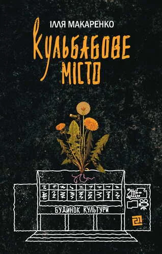 Кульбабове місто | книга Mirava