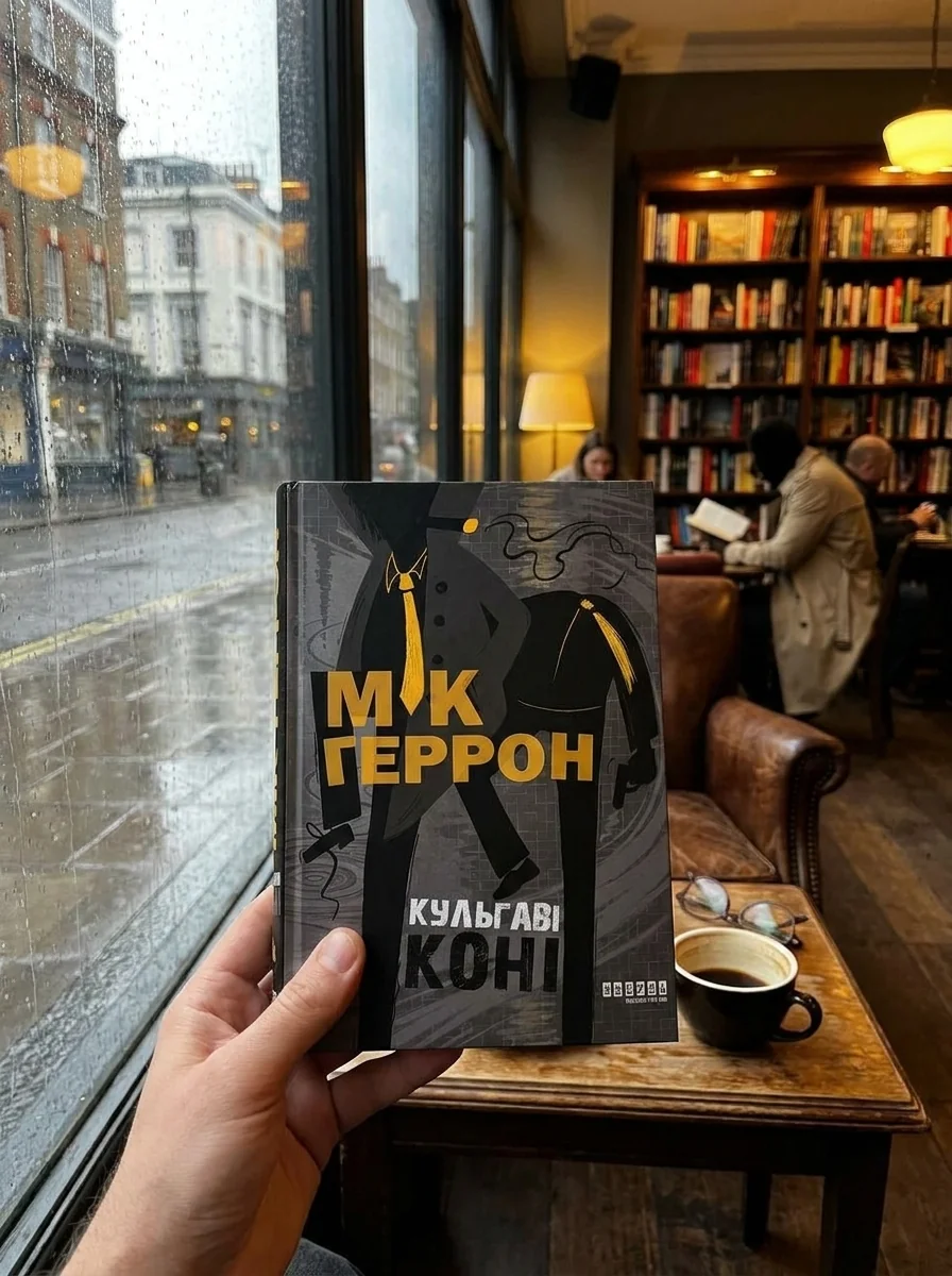 Кульгаві коні — Мік Геррон, обкладинка