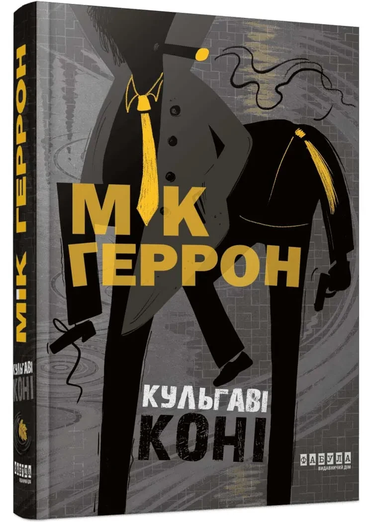 Кульгаві коні